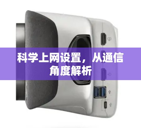 科学上网设置，从通信角度解析