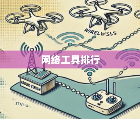 网络工具排行