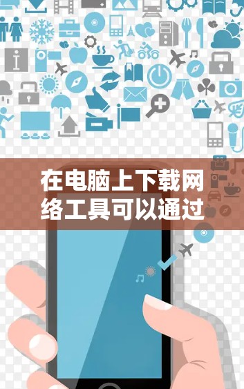 在电脑上下载网络工具可以通过命令提示符来实现。下面是详细的步骤指南