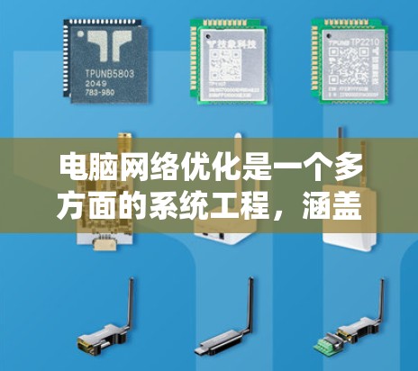电脑网络优化是一个多方面的系统工程，涵盖了从数据存储到用户体验的各个方面。以下是一个系统化的网络优化指南，涵盖数据存储、网络管理、性能优化、用户体验、安全措施以及文档管理等多个方面