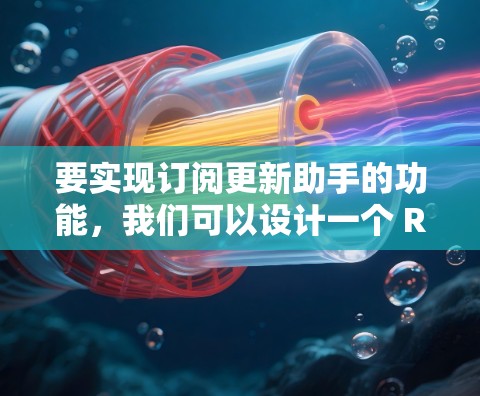要实现订阅更新助手的功能，我们可以设计一个 React 组件来让用户通过订阅自动获取更新通知。以下是实现该功能的代码