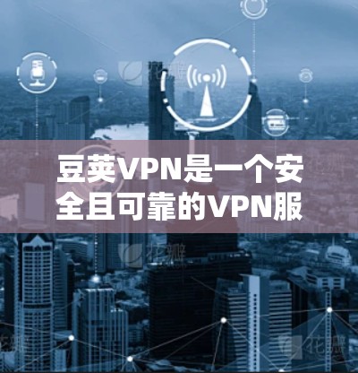 豆荚VPN是一个安全且可靠的VPN服务，基于 wolfSSL协议，提供多种端点检测和数据保护功能。以下是一些豆荚VPN的官方下载链接，供您参考