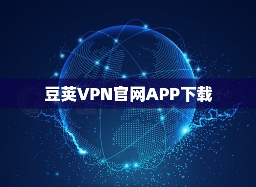 豆荚VPN官网APP下载