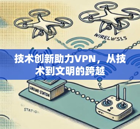 技术创新助力VPN，从技术到文明的跨越