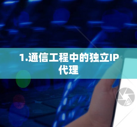 1.通信工程中的独立IP代理