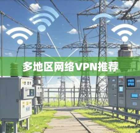多地区网络VPN推荐