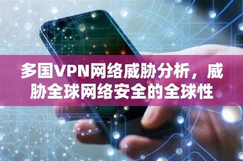 多国VPN网络威胁分析，威胁全球网络安全的全球性威胁