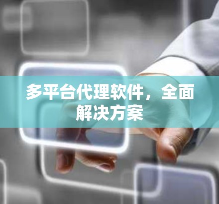 多平台代理软件，全面解决方案