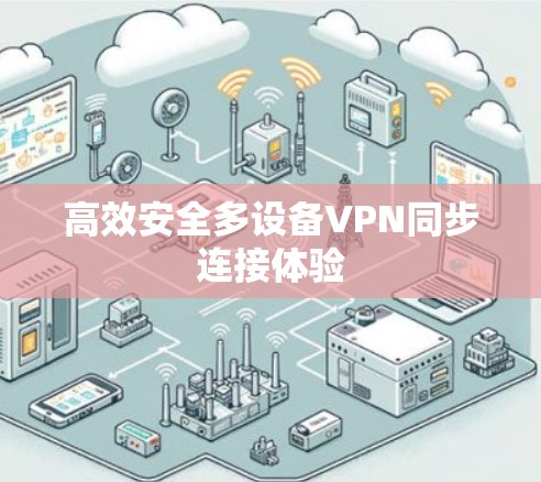 高效安全多设备VPN同步连接体验