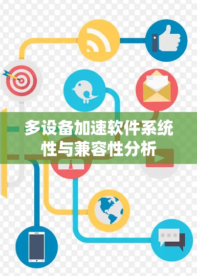 多设备加速软件系统性与兼容性分析