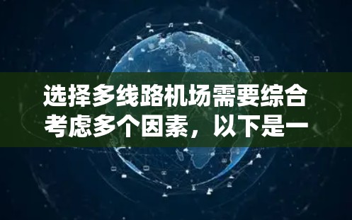选择多线路机场需要综合考虑多个因素，以下是一个系统化的指南