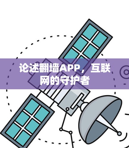 论述翻墙APP，互联网的守护者