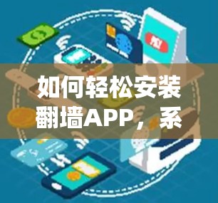 如何轻松安装翻墙APP，系统兼容性与安装步骤详解