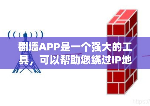 翻墙APP是一个强大的工具，可以帮助您绕过IP地址的限制，访问任何国家的网站。以下是使用翻墙APP的基本步骤和注意事项
