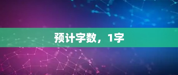 预计字数，1字
