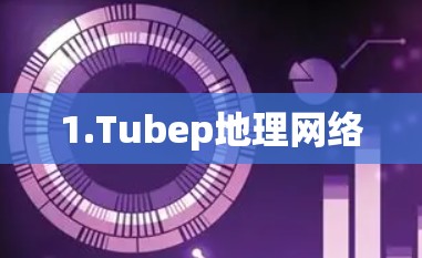 1.Tubep地理网络