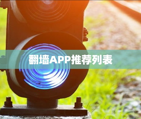 翻墙APP推荐列表