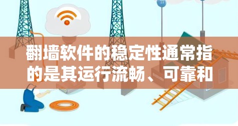 翻墙软件的稳定性通常指的是其运行流畅、可靠和能够长时间稳定运行的能力。以下是一些推荐的翻墙软件，它们通常被认为在稳定性和安全性方面表现良好