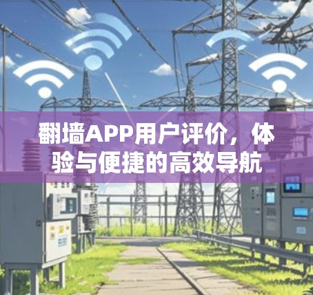 翻墙APP用户评价，体验与便捷的高效导航
