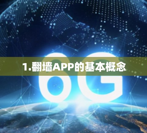 1.翻墙APP的基本概念