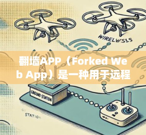 翻墙APP（Forked Web App）是一种用于远程访问互联网功能，通常通过下载或安装在手机、电脑或其他设备上，实现与外部网络的连接。如果您需要翻墙并管理智能线路，以下是一些可能的解决方案和功能