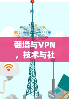 翻墙与VPN，技术与社会的双重困境