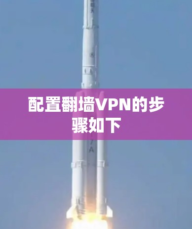 配置翻墙VPN的步骤如下