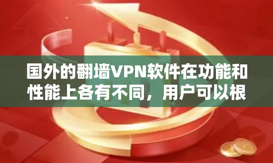 国外的翻墙VPN软件在功能和性能上各有不同，用户可以根据其需求和预算选择合适的选项。以下是对这些软件的综合分析
