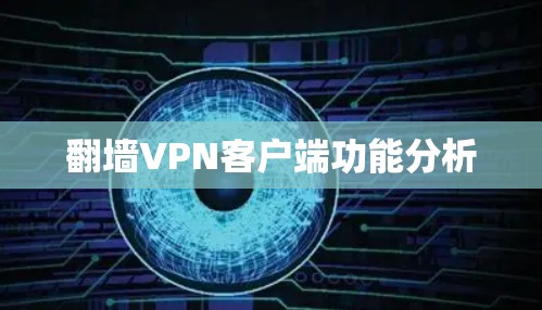 翻墙VPN客户端功能分析