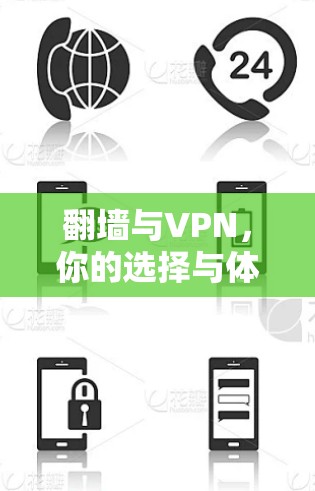 翻墙与VPN，你的选择与体验