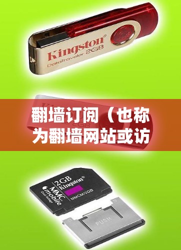 翻墙订阅（也称为翻墙网站或访问外部网站）是一种通过访问外部网站或资源来获取内容或服务的方法。由于某些网站可能被封禁或受限，用户有时会选择通过翻墙来访问这些资源。以下是关于翻墙订阅的一些最新信息