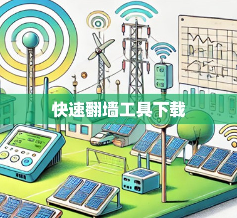 快速翻墙工具下载