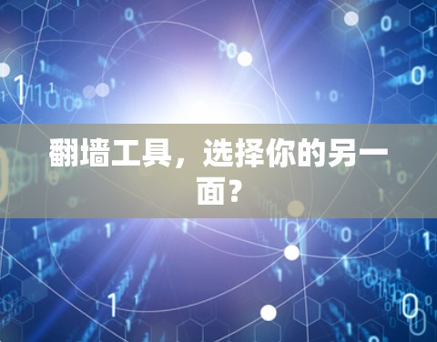 翻墙工具，选择你的另一面？