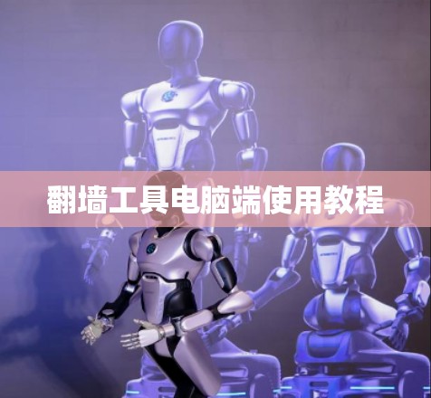 翻墙工具电脑端使用教程