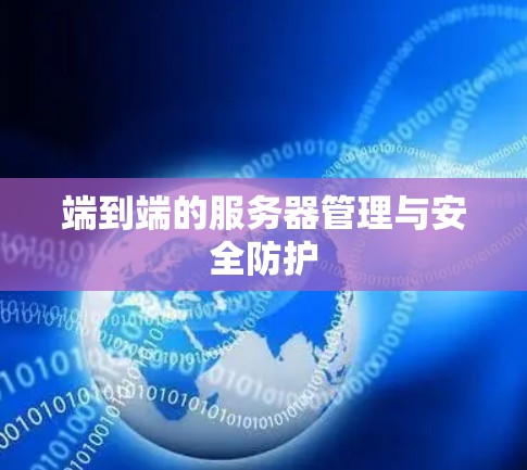 端到端的服务器管理与安全防护