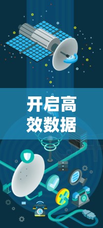 开启高效数据传输的翻墙工具，多通道高速下载，助力数据安全与高效传输