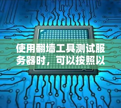 使用翻墙工具测试服务器时，可以按照以下步骤操作