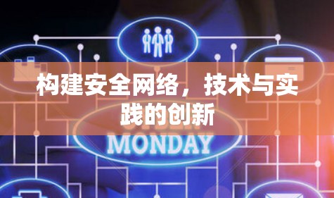 构建安全网络，技术与实践的创新
