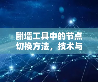 翻墙工具中的节点切换方法，技术与实践的平衡点
