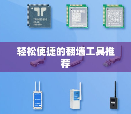 轻松便捷的翻墙工具推荐