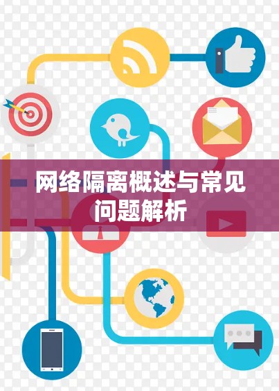 网络隔离概述与常见问题解析