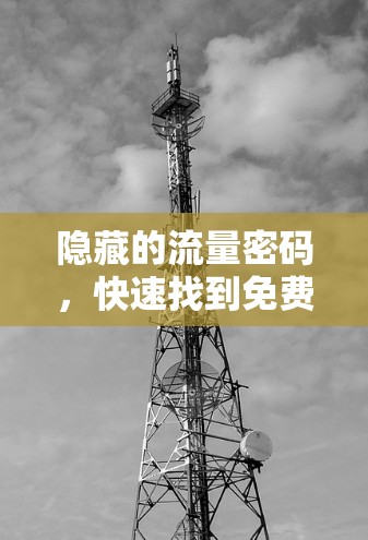 隐藏的流量密码，快速找到免费翻墙工具