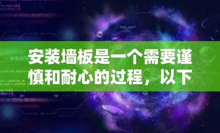 安装墙板是一个需要谨慎和耐心的过程，以下是一个结构化的指南，帮助您完成这一任务