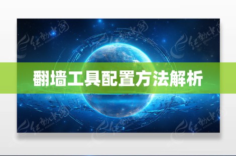 翻墙工具配置方法解析