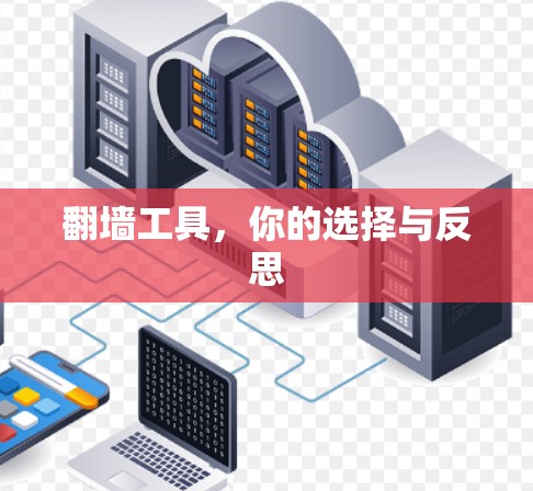 翻墙工具，你的选择与反思