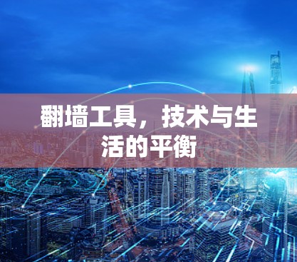 翻墙工具，技术与生活的平衡
