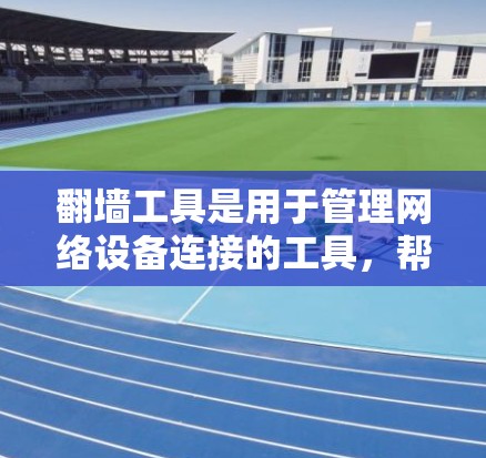 翻墙工具是用于管理网络设备连接的工具，帮助用户将普通计算机连接到服务器或其他网络设备中。这些工具通常支持多态协议，如TCP、UDP、IP、HTTP、HTTPS等。以下是几个常见且受欢迎的翻墙工具推荐