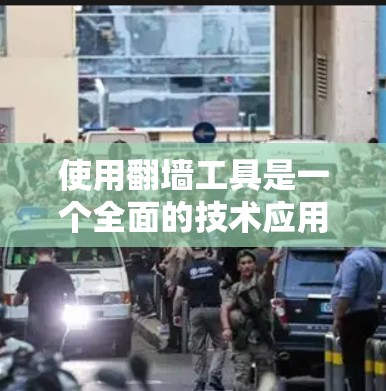 使用翻墙工具是一个全面的技术应用，涉及技术、隐私、价格和使用效率等多个方面。以下是对翻墙工具的总结和推荐