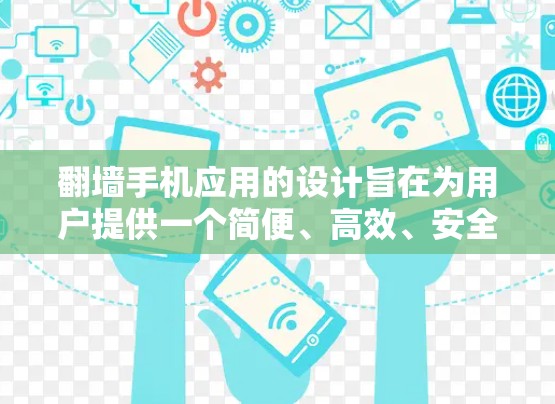 翻墙手机应用的设计旨在为用户提供一个简便、高效、安全的翻墙工具。以下是设计翻墙手机应用的主要步骤和考虑因素
