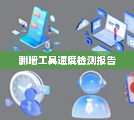 翻墙工具速度检测报告